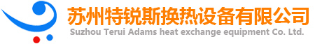 蘇州特銳斯換熱設備有限公司,